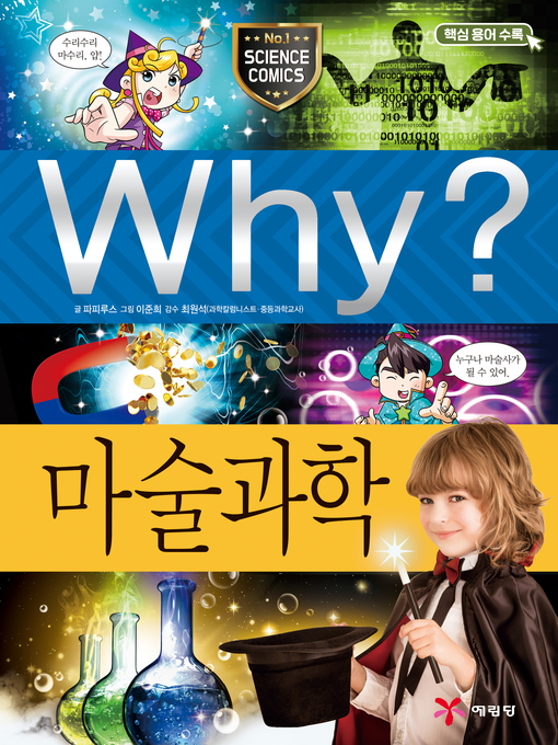 Title details for Why?과학065-마술과학(2판; Why? Magic Science) by Papirus - Wait list